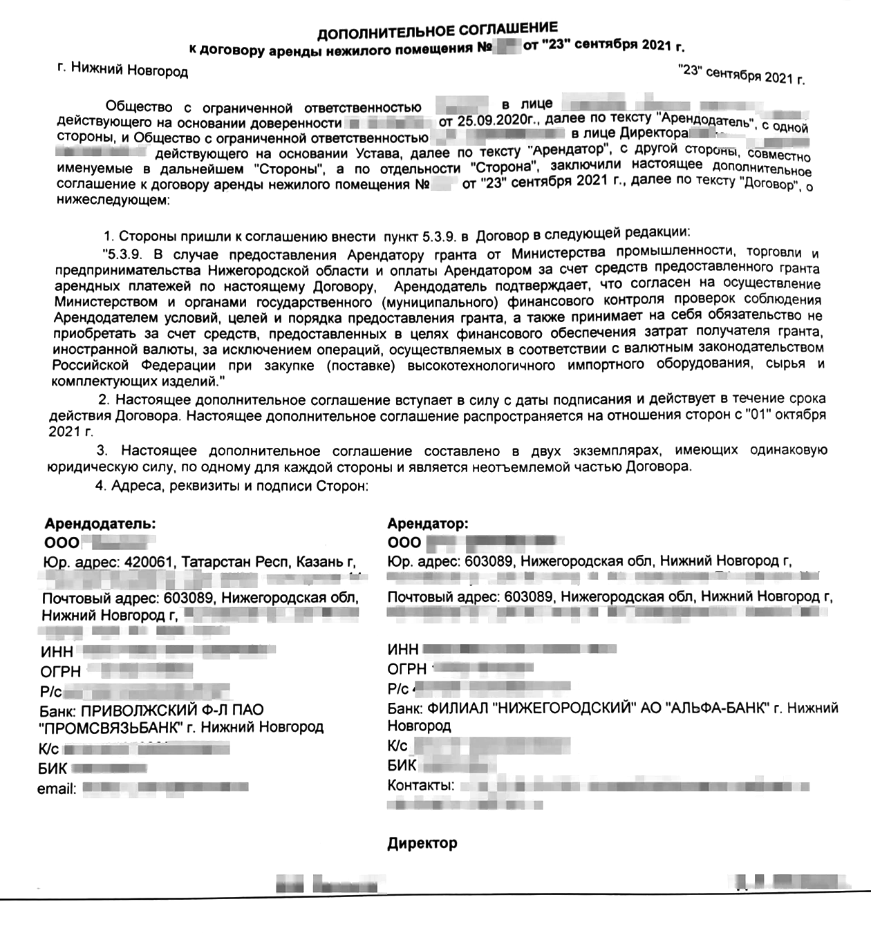 Вот пример дополнительного соглашения, которое социальному предприятию придется заключить с арендодателем, если оно получит грант от государства