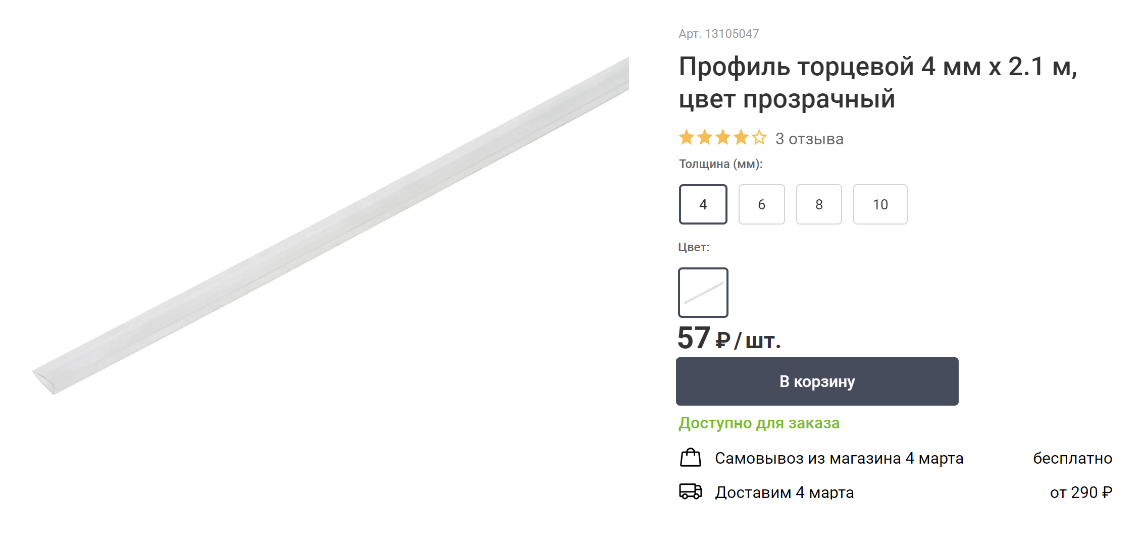 Так выглядит профиль, который надевают на нижний срез поликарбоната. На мою теплицу нужно было купить девять штук. Источник: leroymerlin.ru