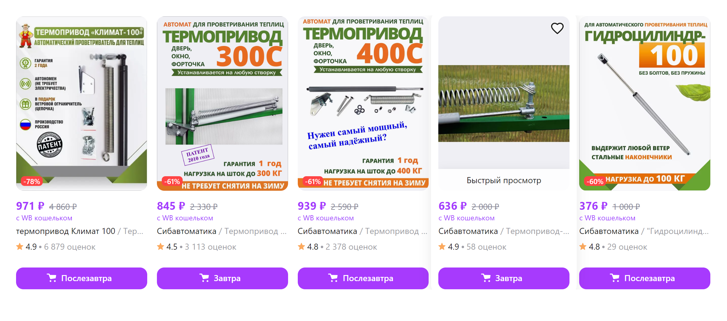 Обычные устройства для автопроветривания теплиц стоят от 600 ₽. Источник: wildberries.ru