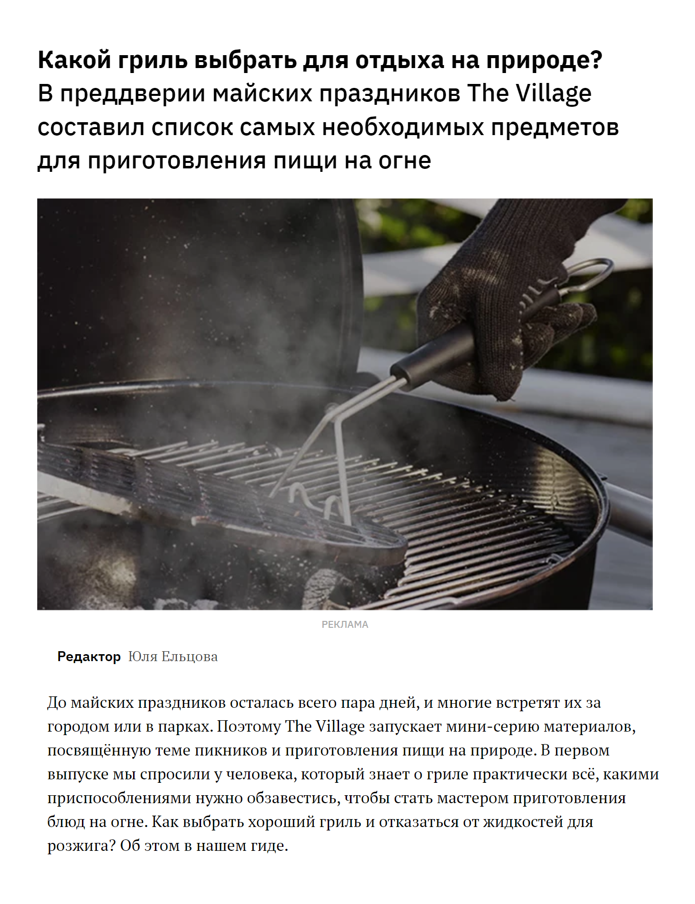 Статья на The Village, где мы рассказывали, чем отличаются разные грили, и подбирали аксессуары для готовки