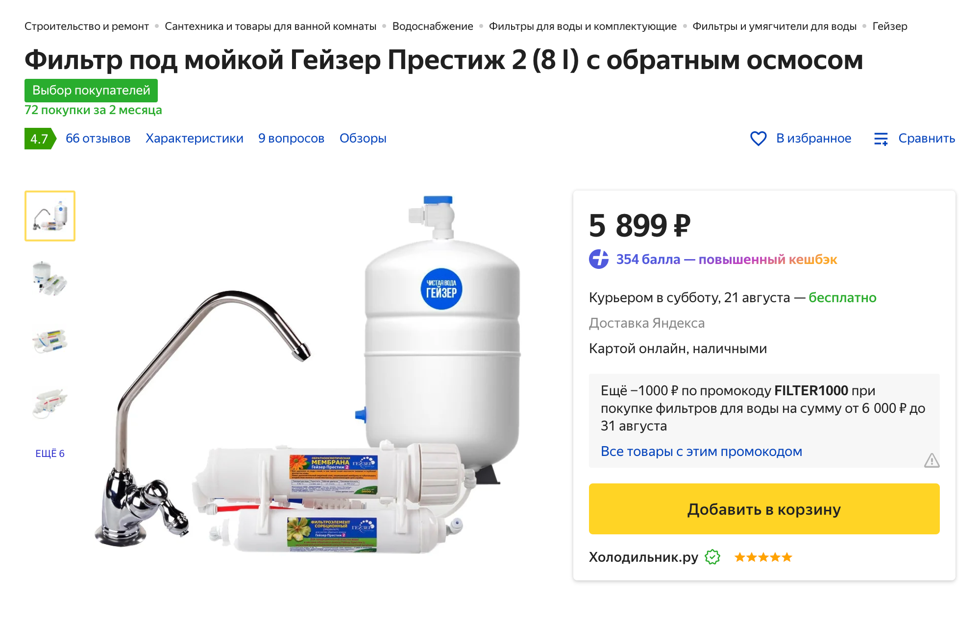 Отечественный фильтр с обратным осмосом стоит 5000⁠—⁠10 000 ₽. Источник: «Яндекс-маркет»