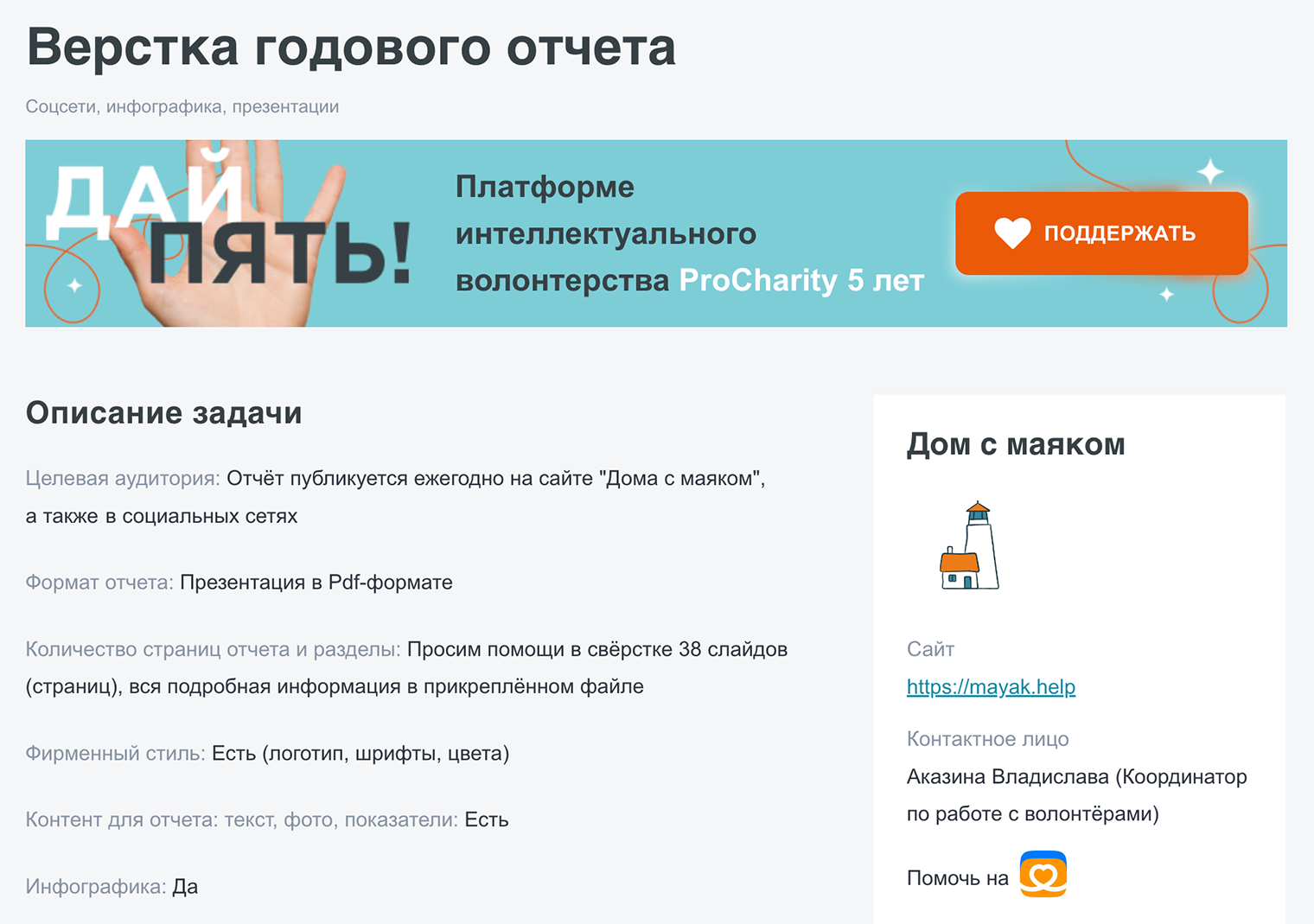 Задание по верстке годового отчета на платформе ProCharity от фонда «Дом с маяком». Источник: procharity.ru