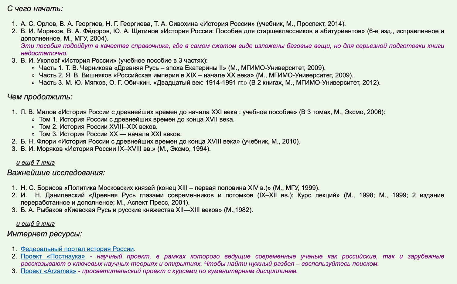А вот так выглядят рекомендации по подготовке к Всеросу по истории на сайтах для олимпиадников. Источник: olimpiada.ru