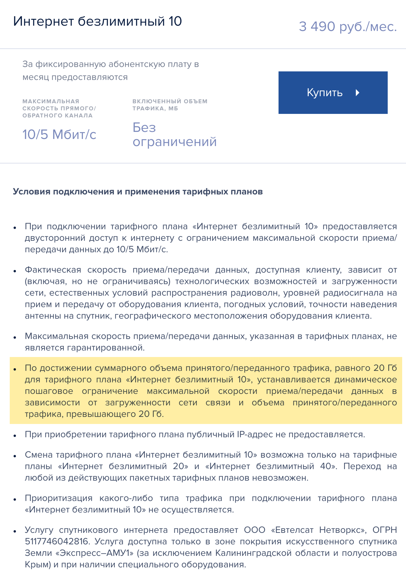 А это псевдобезлимитный тариф на спутниковый интернет. Формально ограничений нет, но, как только закончатся 15 Гб трафика, оператор снизит скорость. Зато дешево. Источник: tricolor.tv