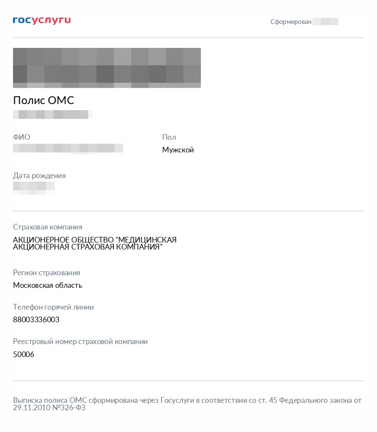 Так выглядит полис ОМС моего сына у меня на госуслугах