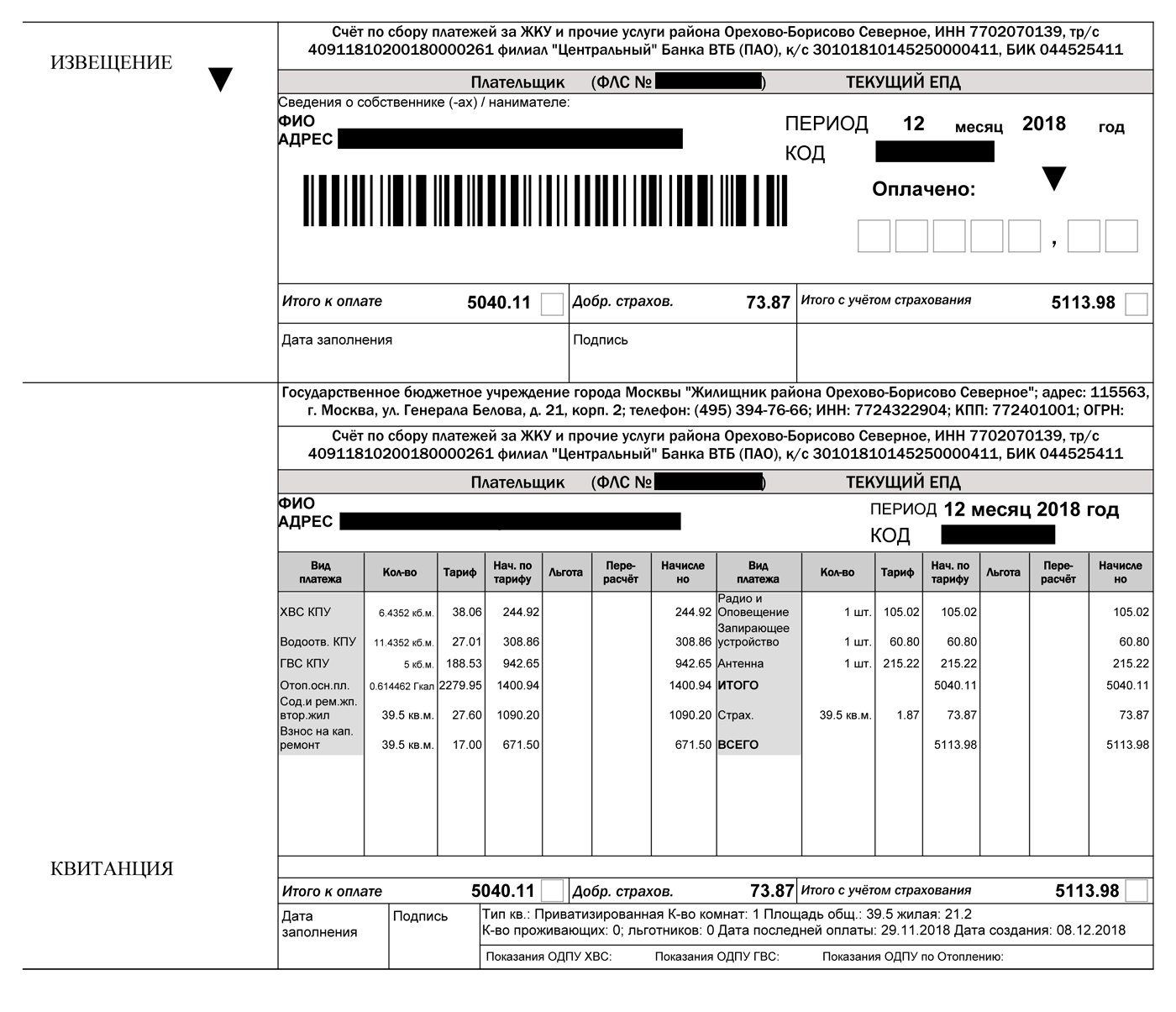 Такие платежные документы отправляют по Москве. Они содержат список услуг, объем потребления и начисления по каждой, общую сумму и стоимость страхования