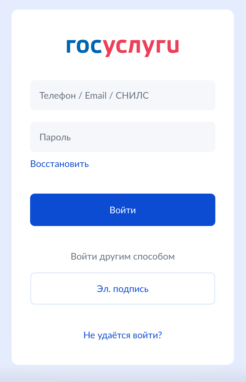 На странице входа введите логин и пароль. Источник: esia.gosuslugi.ru