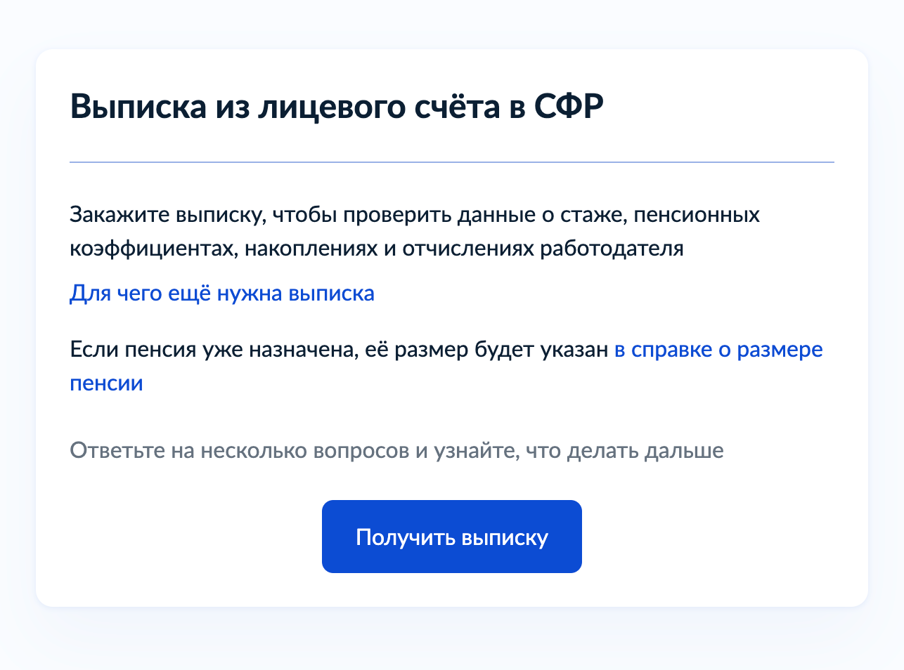 Зайдите на портал госуслуг, выберите услугу «Выписка из лицевого счета в СФР» и нажмите кнопку «Получить выписку»