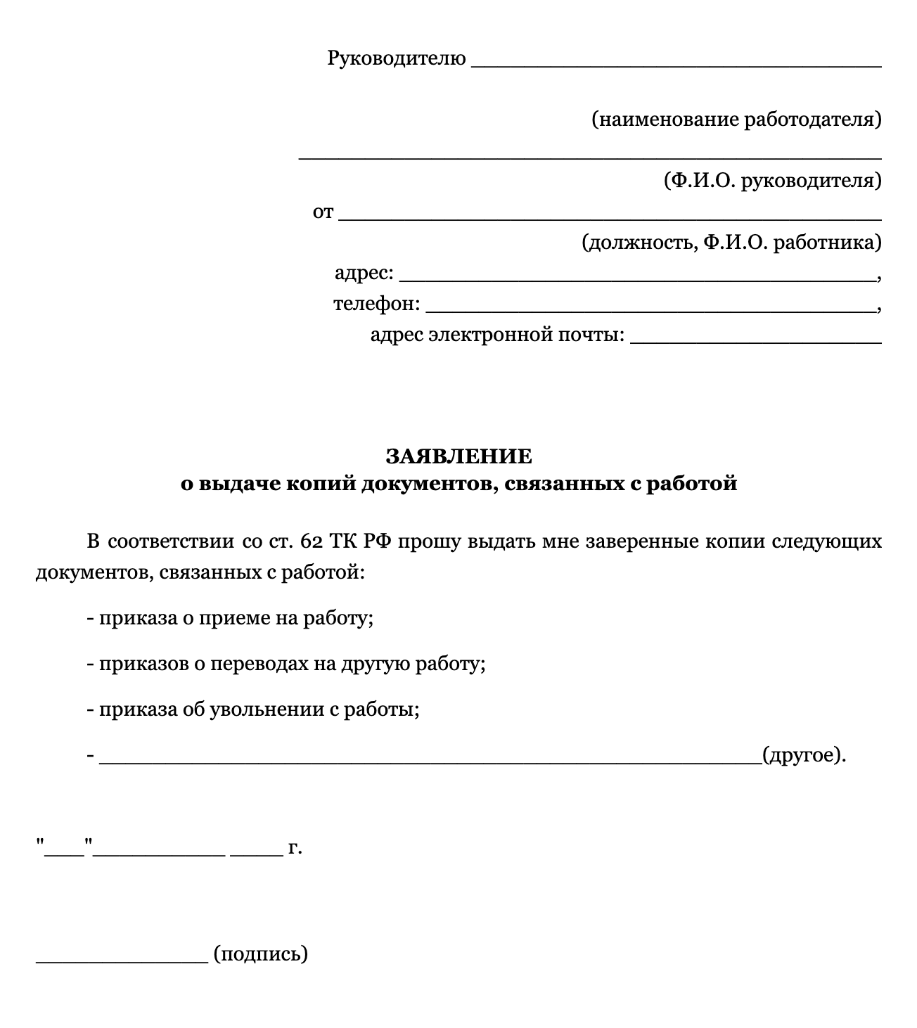 Заявление можно отправить по почте или вручить под подпись сотруднику работодателя, который принимает корреспонденцию. Укажите, какие документы вам нужны, и напомните работодателю, что их следует заверить