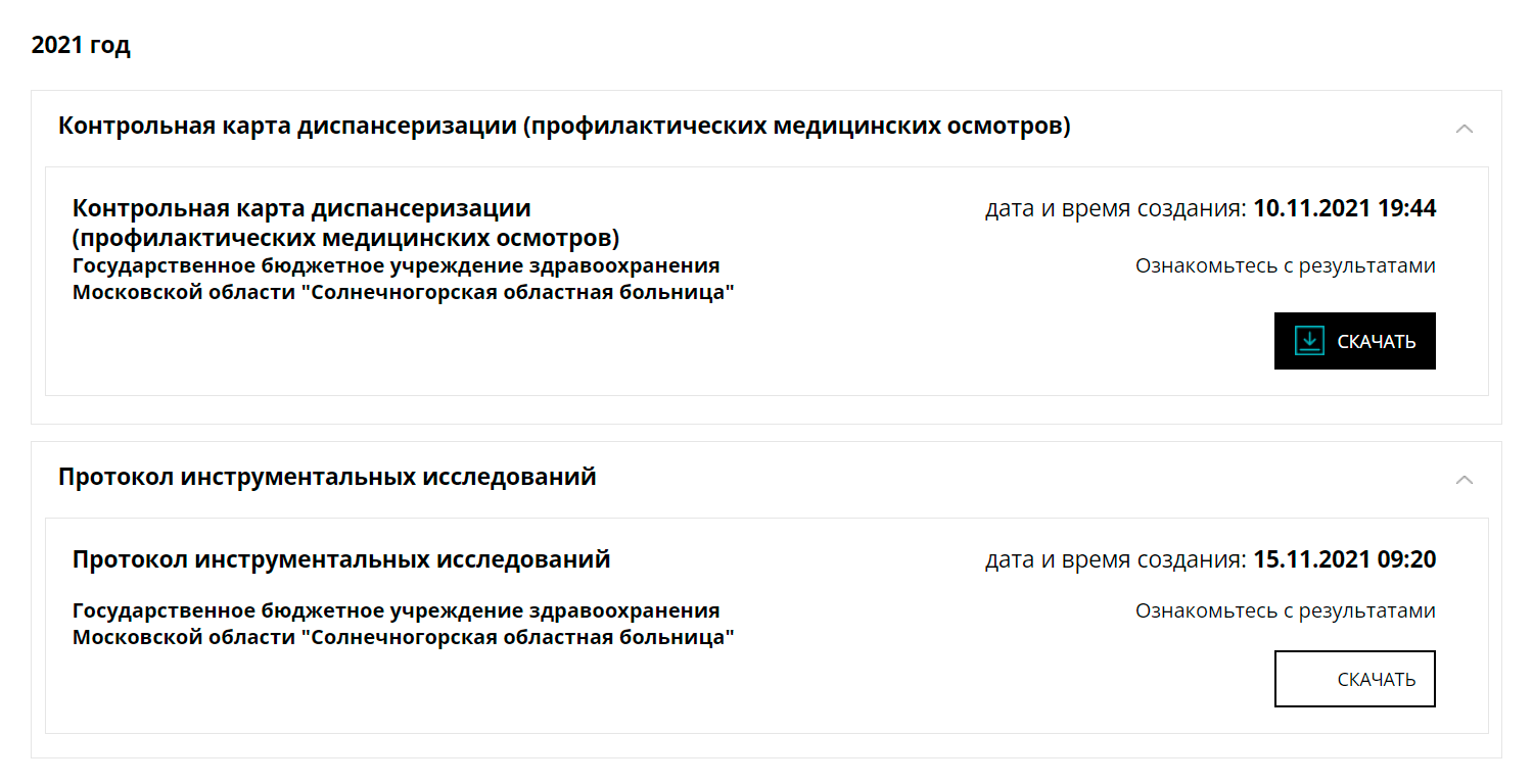 В электронной регистратуре на региональном портале услуг Московской области можно сразу посмотреть все нужные документы и анализы, внутри файлов есть все результаты