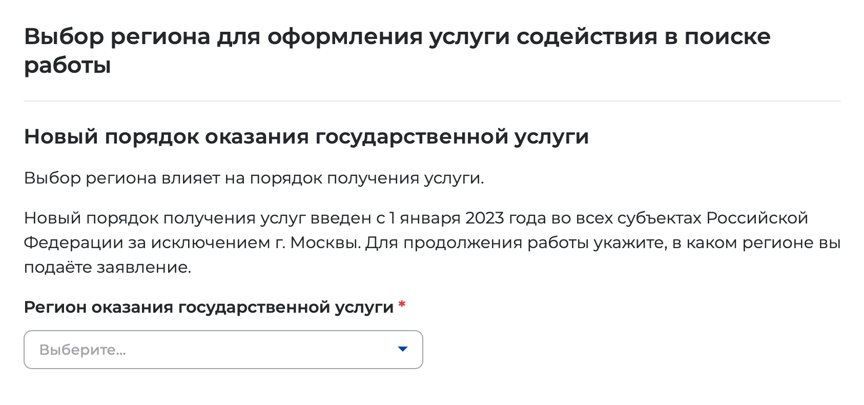 Выберите ваш регион. С 2023 года порядок заполнения заявления обновили для всех регионов, кроме Москвы