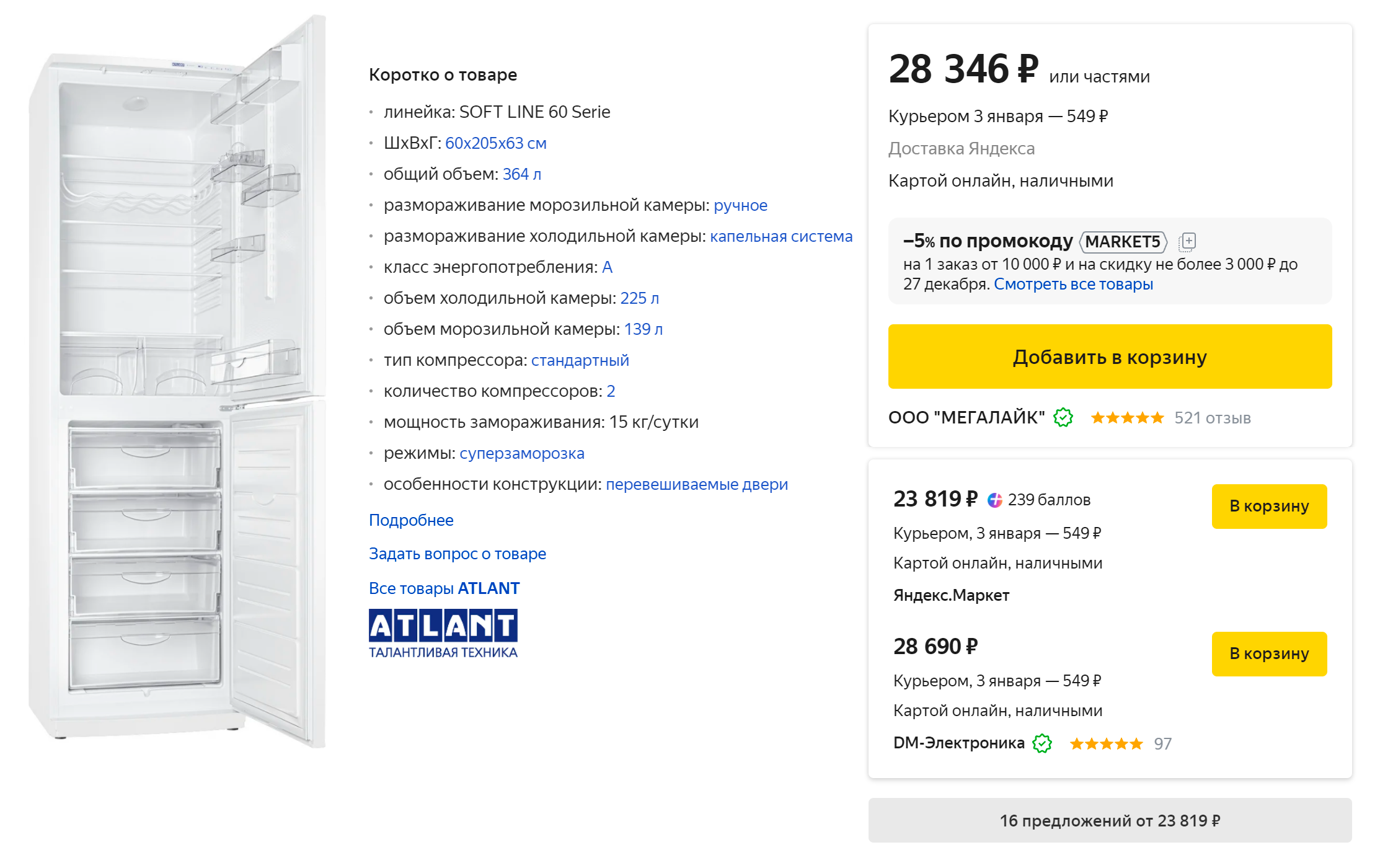 Холодильник Atlant ХМ 6025⁠-⁠031 сейчас стоит от 27 059 ₽. Источник market.yandex.ru