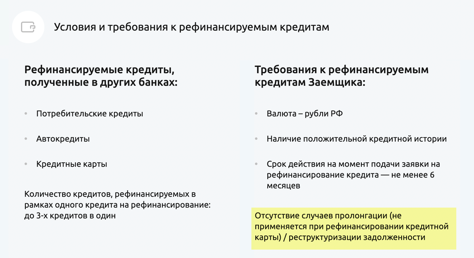 На сайте «Россельхозбанка» в требованиях к рефинансируемым кредитам указано, что на обслуживание не принимаются договоры, по которым была реструктуризация или пролонгация. Источник: retail.rshb.ru