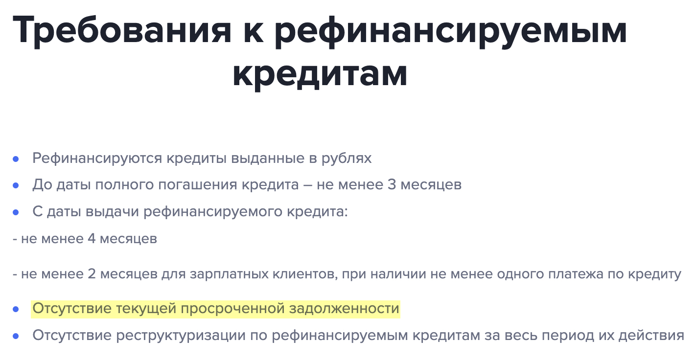 «Газпромбанк» не рефинансирует кредит, по которому есть текущая просроченная задолженность. Аналогичное требование встречается у многих кредиторов. Источник: gazprombank.ru