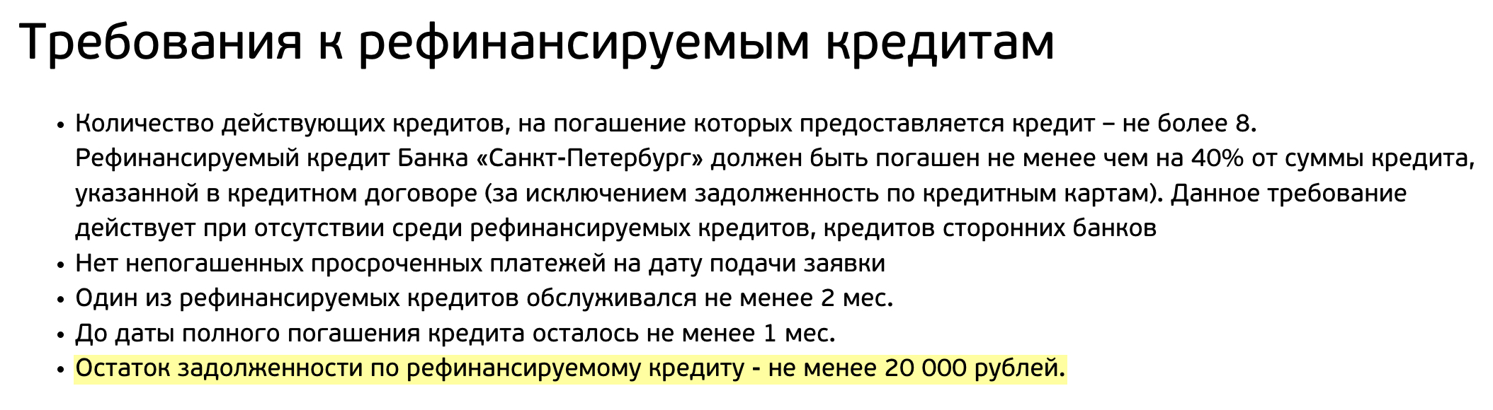 Банк «Санкт-Петербург» примет на рефинансирование кредиты с суммой задолженности от 20 000 ₽. Источник: bspb.ru