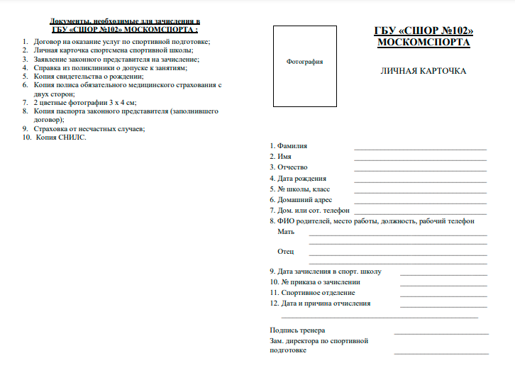 Требования к документам для зачисления и карточка спортсмена СШОР № 102 Москомспорта