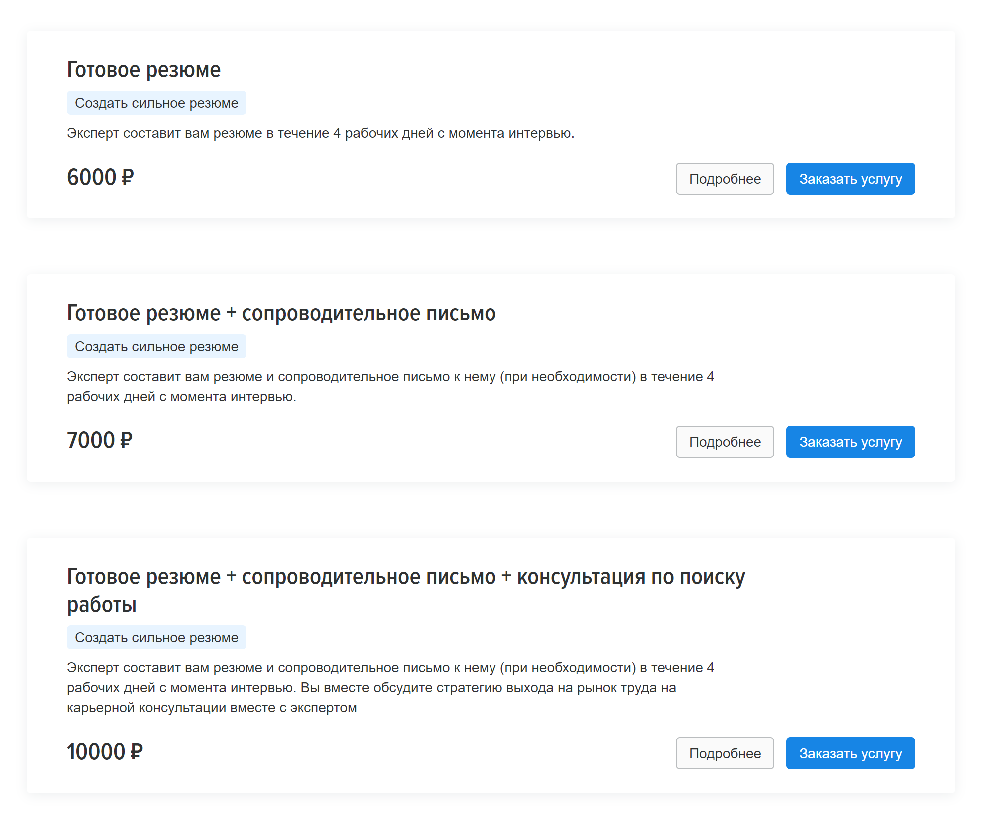 Заказать резюме можно на популярном сайте для поиска работы hh.ru. Вот перечень услуг карьерного консультанта и их стоимость. Итоговая цена зависит от вида и количества работы, которую вместе с вами проделает эйчар