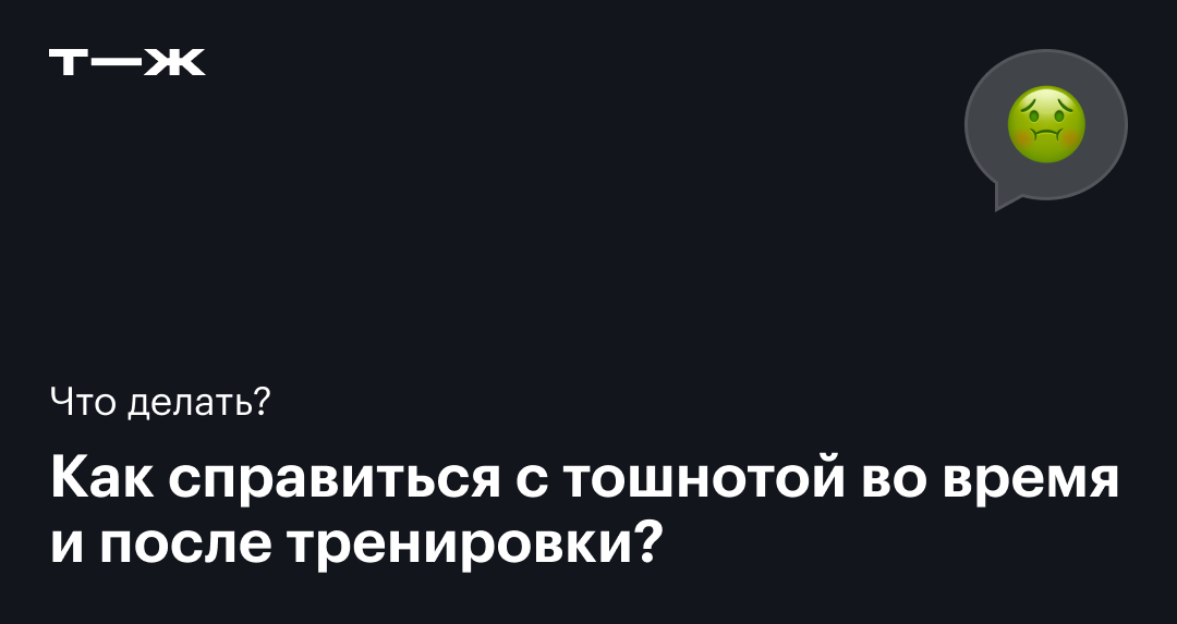 Почему тошнит после тренировки?