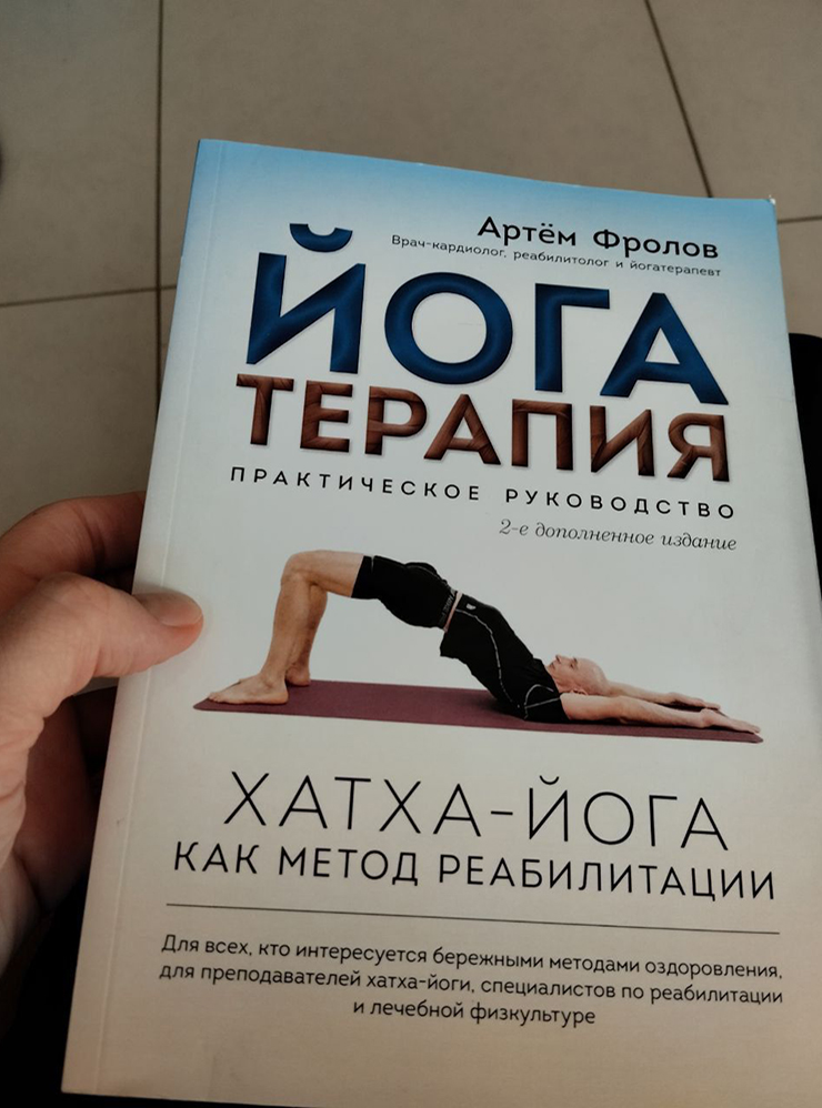 Одна из любимых книг по йогатерапии