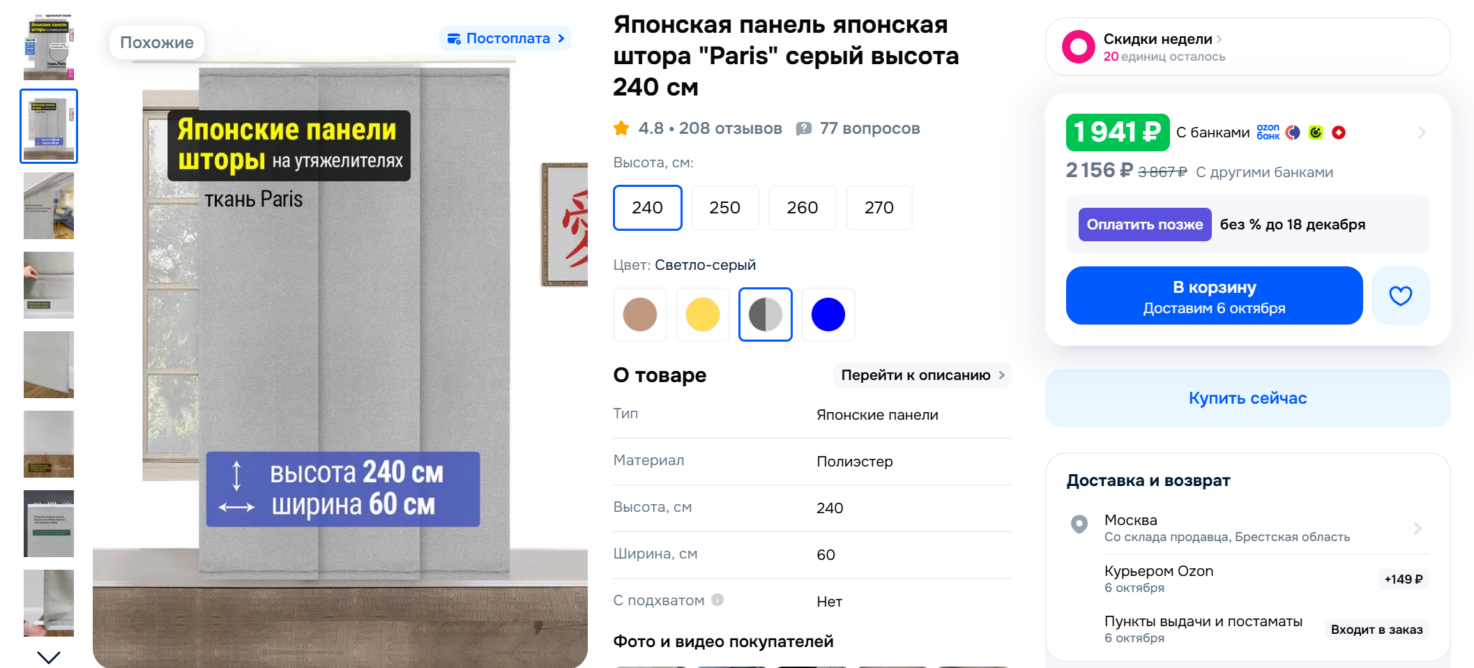 Плюс японских панелей — отсутствие складок. Благодаря этому шторы легче чистить. В идеале — сдавать их в химчистку, но при необходимости можно стирать дома в ручном режиме © ozon.ru