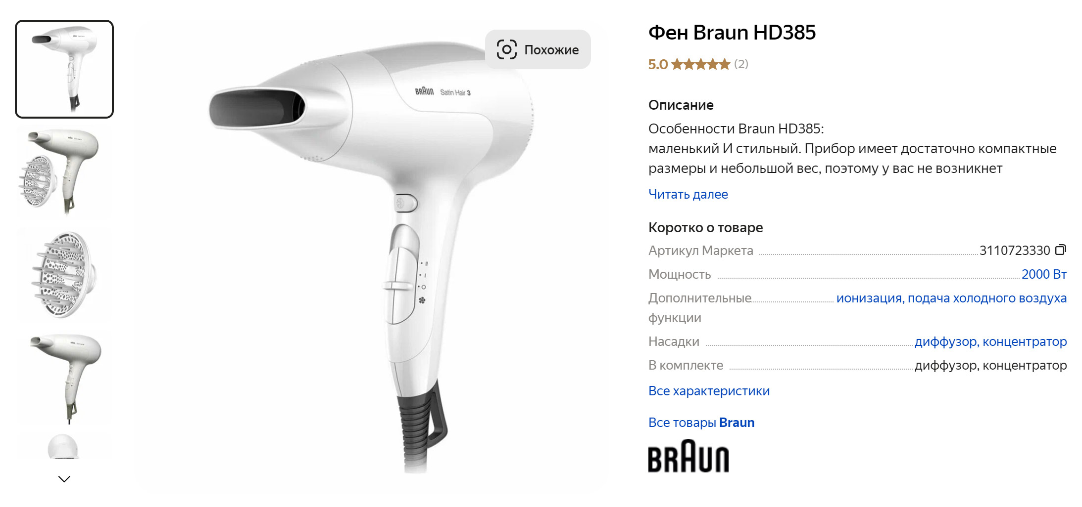 Пример бытового фена — Braun HD 385 Satin Hair 3. Источник: market.yandex.ru