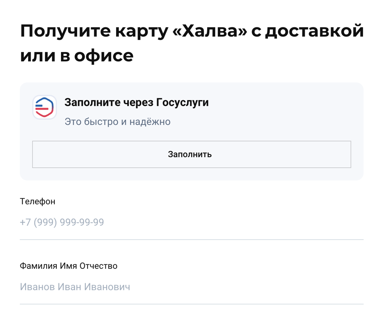 При заполнении заявки «Совкомбанк» сразу предлагает авторизацию через госуслуги. Тогда данные заемщика подтягиваются автоматически. Источник: sovcombank.ru