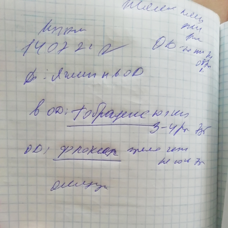 Это страница больничной карточки дочери. Диагноз «Ячмень OD». В офтальмологии OD (oculus dexter) — правый глаз