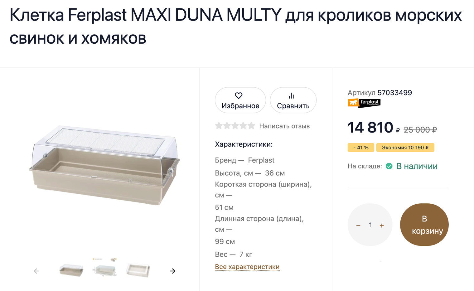 Большая пластиковая дюна Ferplast Maxi Duna Multy размером 99 × 51 × 36 см за 14 810 ₽. © mirptic.ru