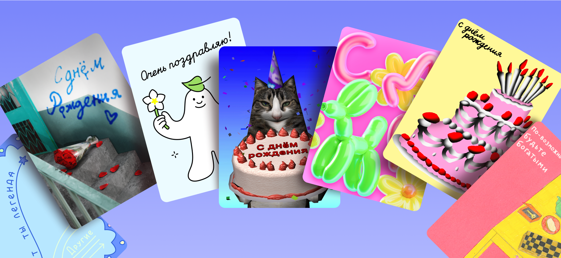 Открытки на день рождения: смешные, серьезные, для детей и взро­слых