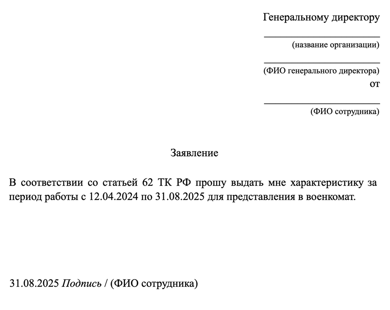 Так может выглядеть заявление на предоставление характеристики с места работы