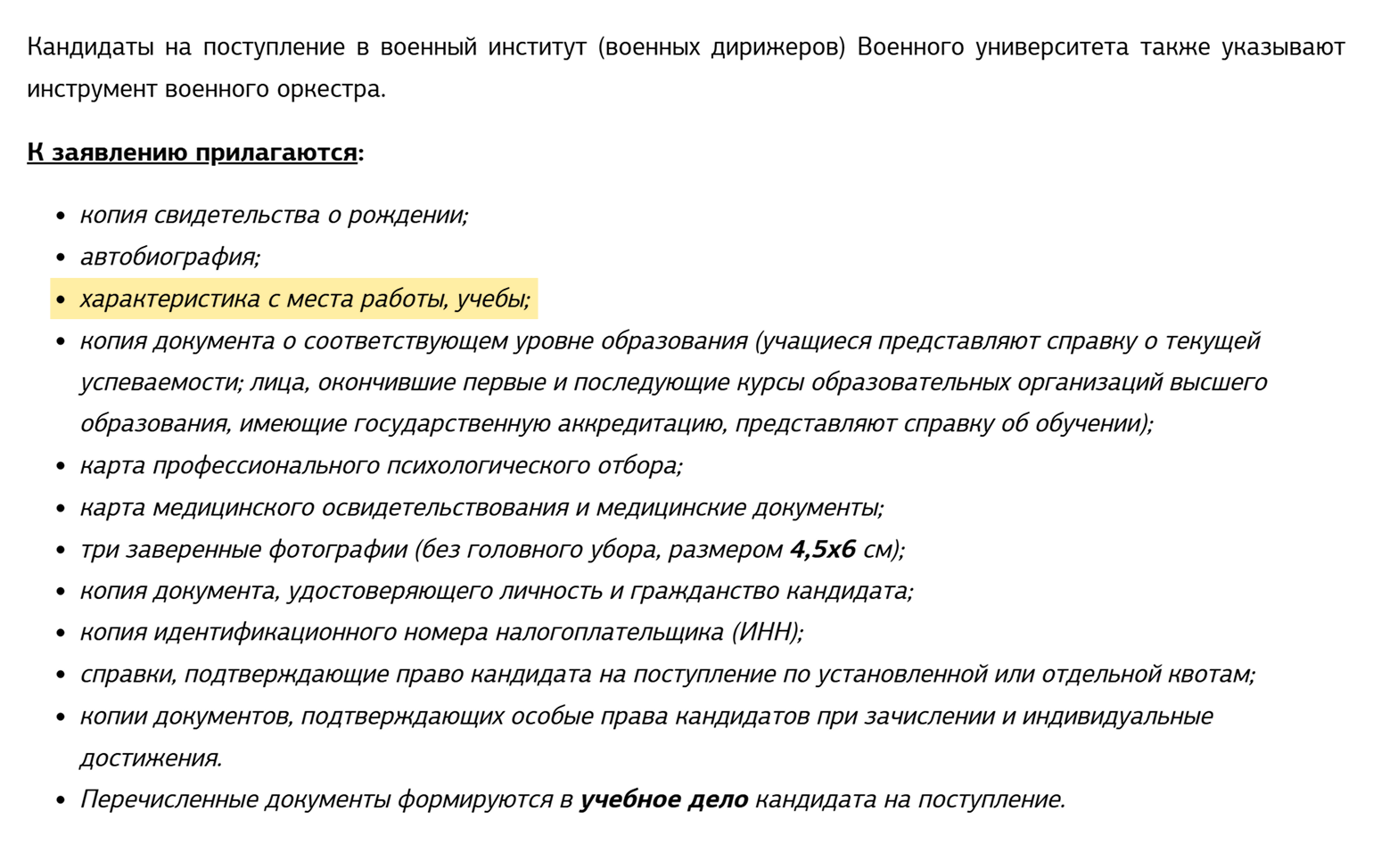 Кандидаты на поступление в военный университет имени князя Александра Невского должны представить характеристику с места работы или учебы © vumo.mil.ru