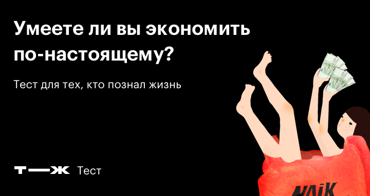 Тест по настоящему человеку. Не умею экономить. Тот кто не умеет экономить. Картинки умеют ли люди экономить для проекта. Умеем экономить.