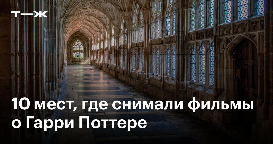 Где снимали «Гарри Поттера»: 10 мест со съемок, которые стоит посетить