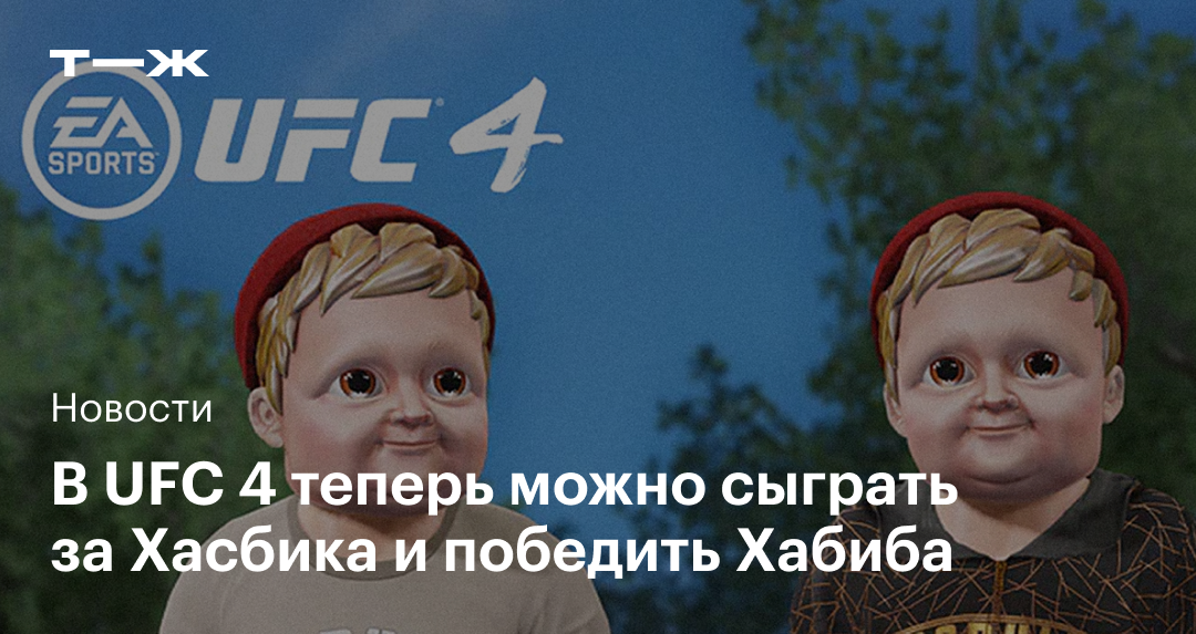 Хасбик в UFC 4: как купить скин в России на PlayStation и Xbox