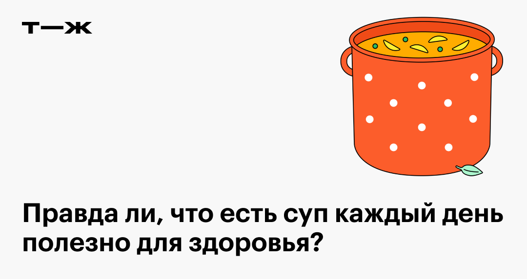 Нужно ли есть суп каждый день?