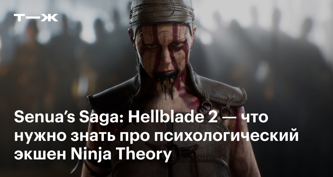 Senua s saga 2 дата выхода. Senua s saga 2 дата выхода