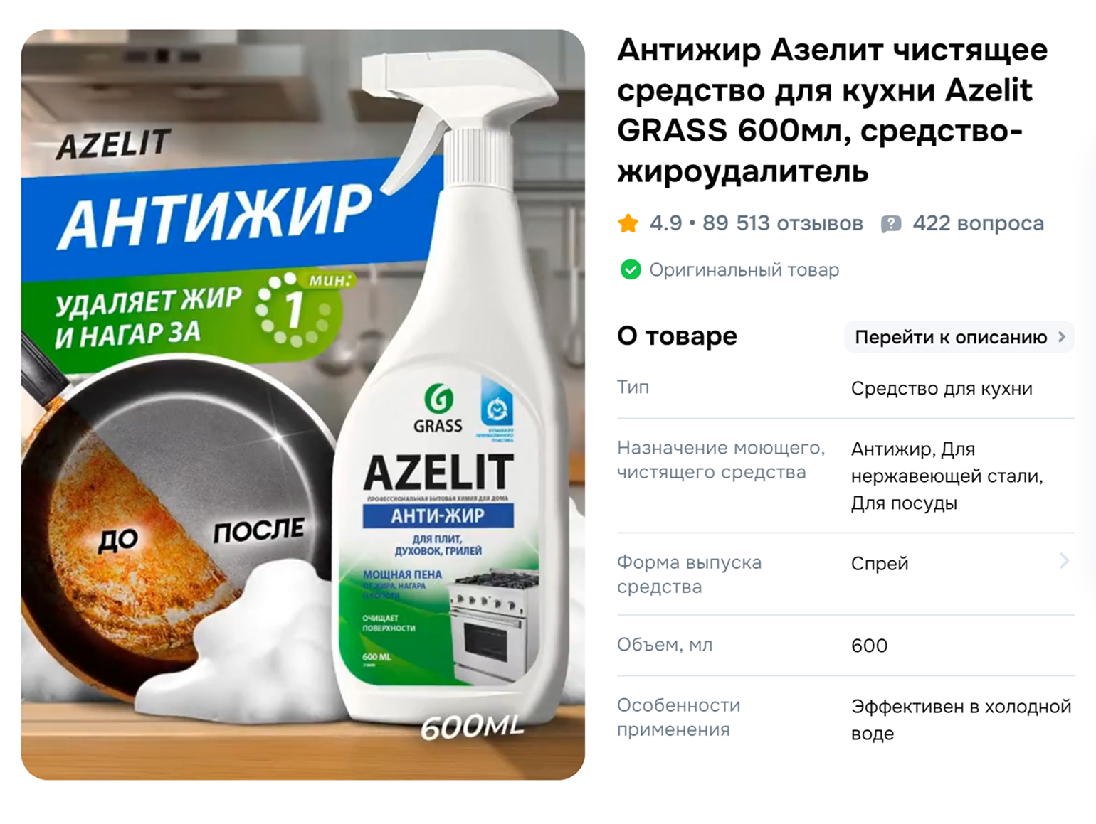 Этим средством удаляют жир, нагар и копоть. Раствор подойдет, чтобы помыть плиту, духовой шкаф, вытяжку, а еще им можно мыть сковороды, фритюрницы и шампуры. Источник: ozon.ru