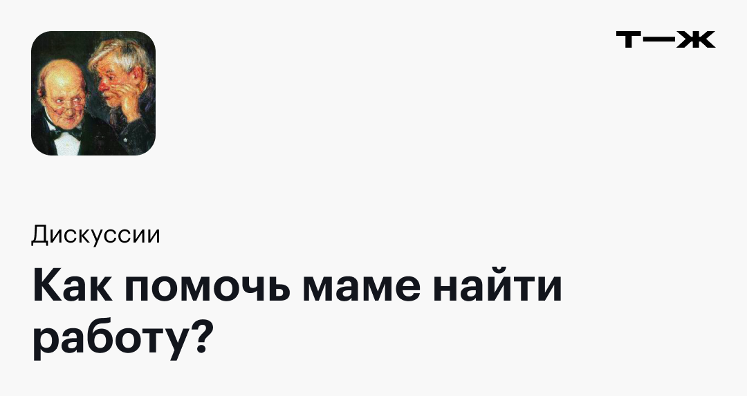 Как помочь маме найтиработу?