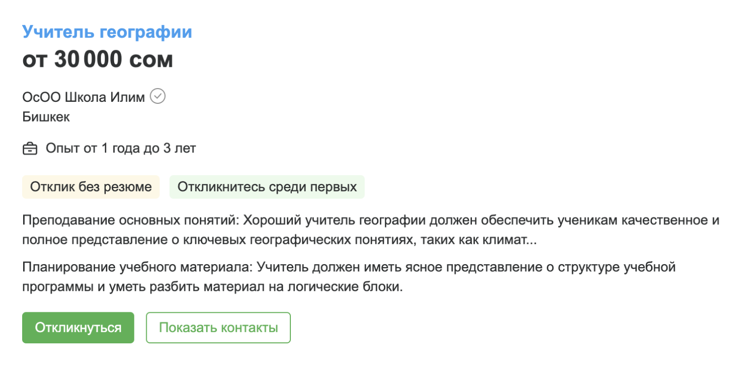 Такую зарплату предлагают учителю географии в одной из лучших школ Бишкека. Источник: hh.ru