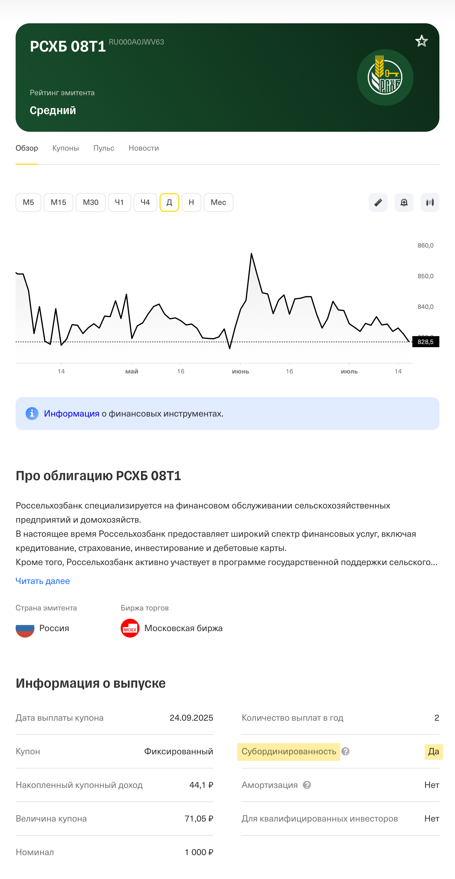 Если в карточке облигации на Т-Инвестициях вы видите «Да» в строке «Субординированность», то лучше сразу искать другую ценную бумагу. Или получить статус квалифицированного инвестора. Источник: tbank.ru