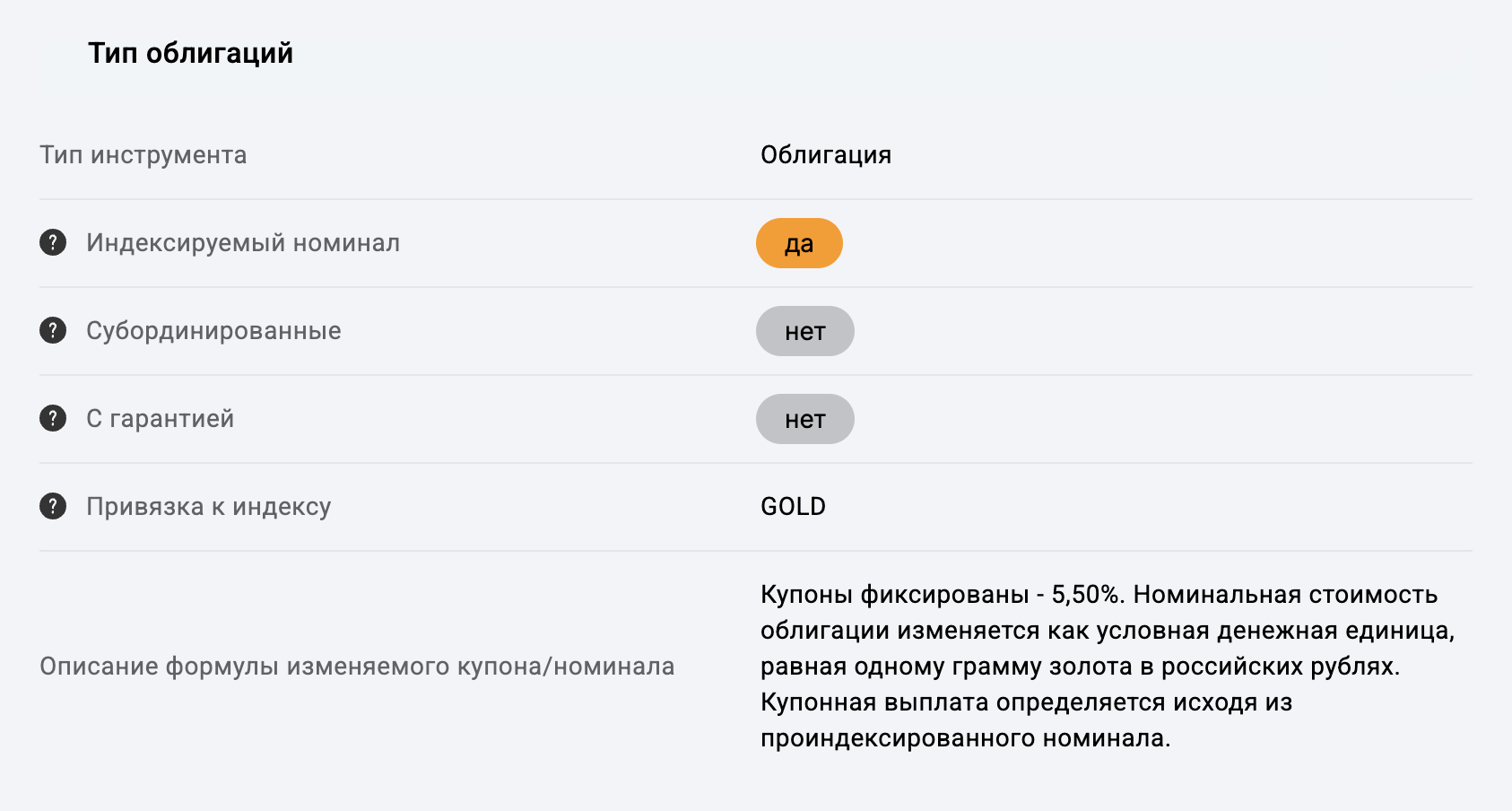 У облигации «Селигдар GOLD01» нет приставки «ИН» в названии, но в карточке этой ценной бумаги на сайте «Доход» отмечено, что ее номинал индексируется. Источник: analytics.dohod.ru