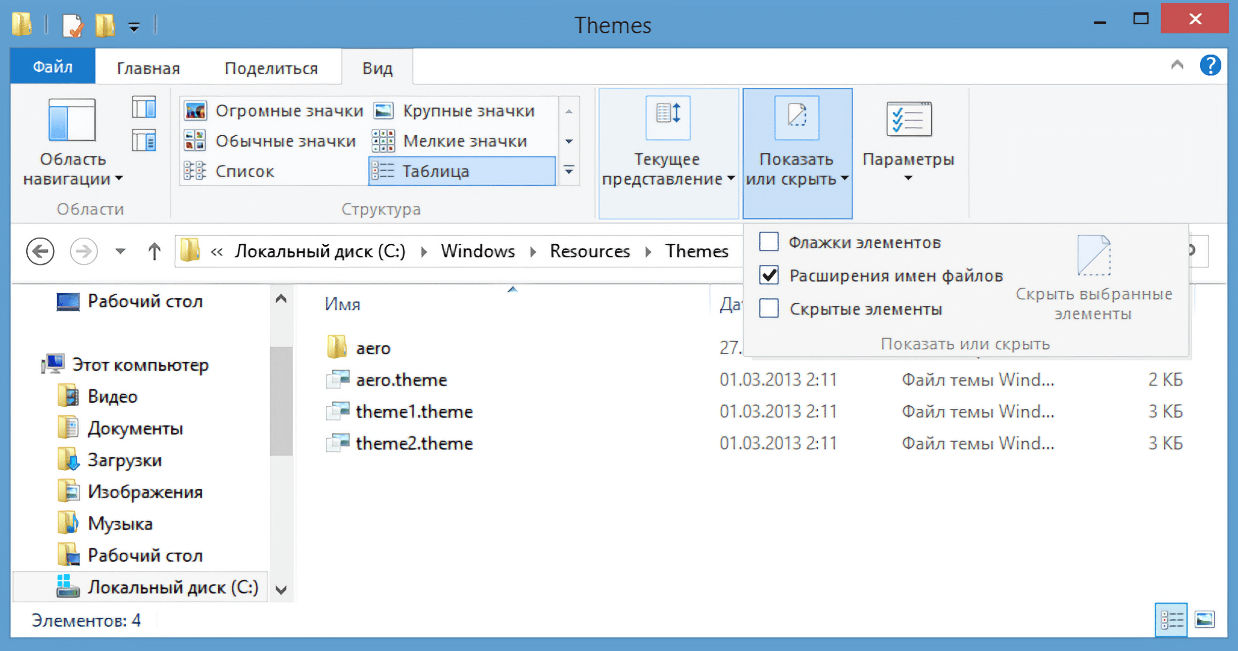 В некоторых версиях Windows 10 пункта «Показать или скрыть» нет, а флажок «Скрытые элементы» отображается прямо на вкладке «Вид». Источник: answers.microsoft.com