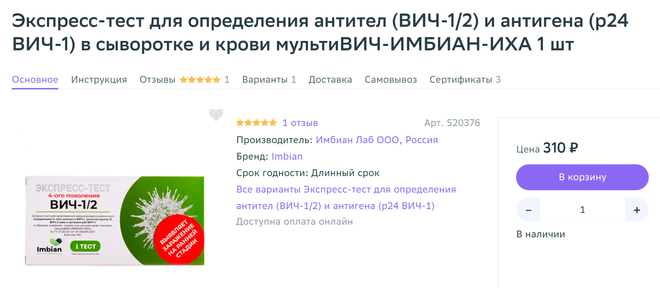 Пример экспресс-теста на ВИЧ, который можно сделать дома. Стоят такие тесты около 300 ₽. Источник: eapteka.ru
