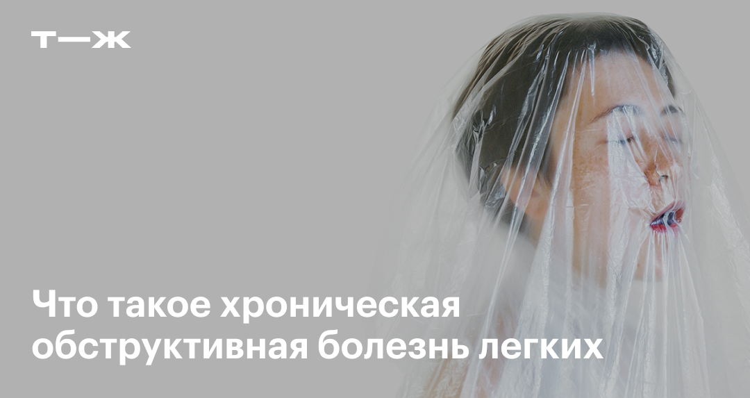 ХОБЛ: симптомы, диагностика, методы лечения хронической обструктивной ...
