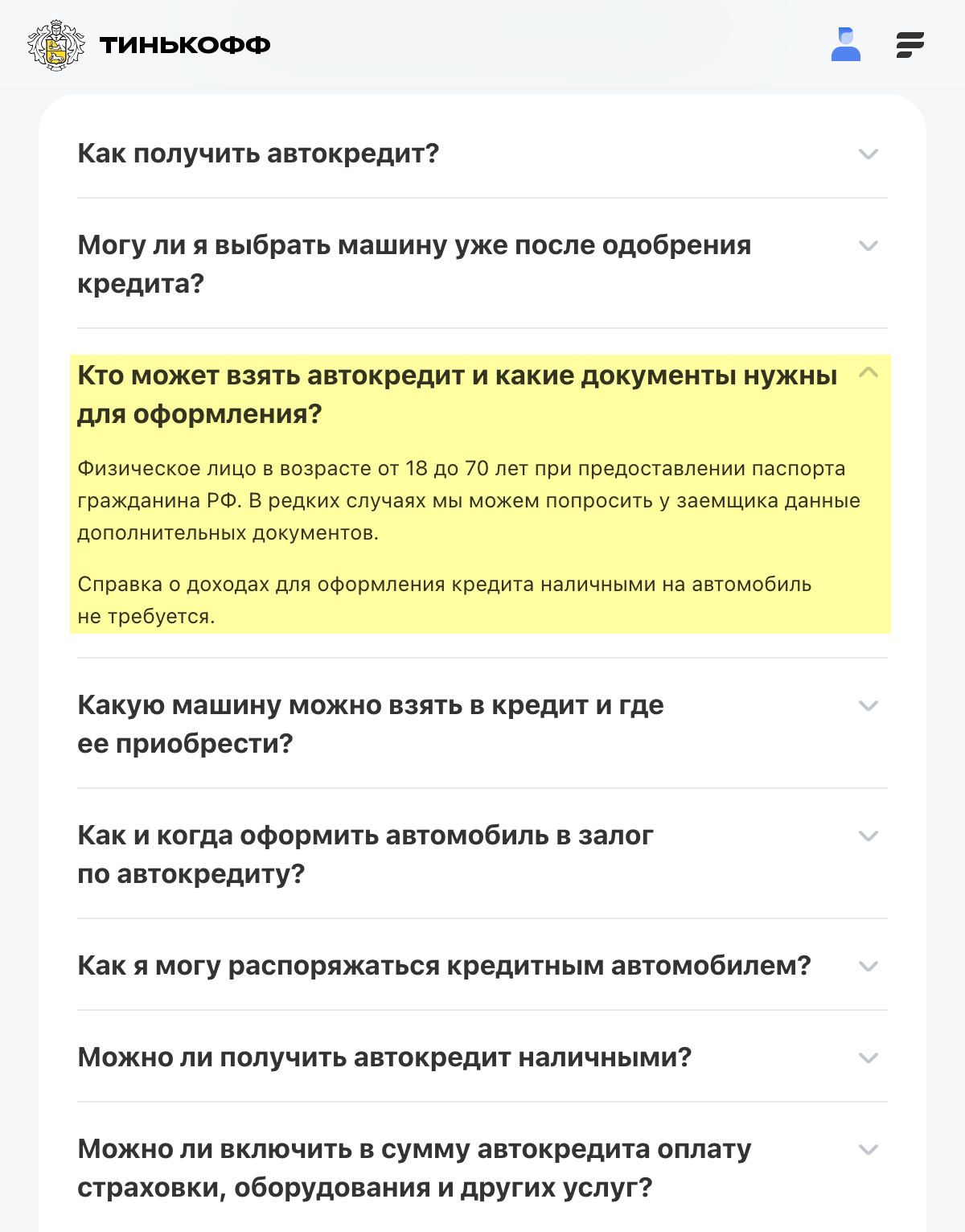 Автокредит в Тинькофф Банке можно получить в возрасте от 18 лет без подтверждения дохода. Источник: tinkoff.ru