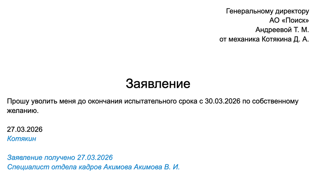 Так может выглядеть заявление на увольнение во время испытательного срока. Указывать, что человек увольняется во время испытания, не обязательно, но обычно это делают