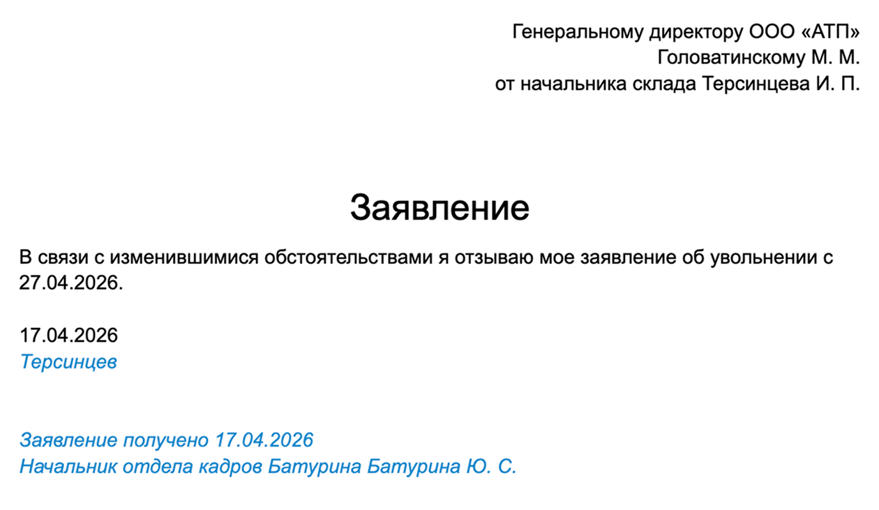 Так может выглядеть просьба об отзыве заявления об увольнении. Чаще всего работодатель обязан его принять