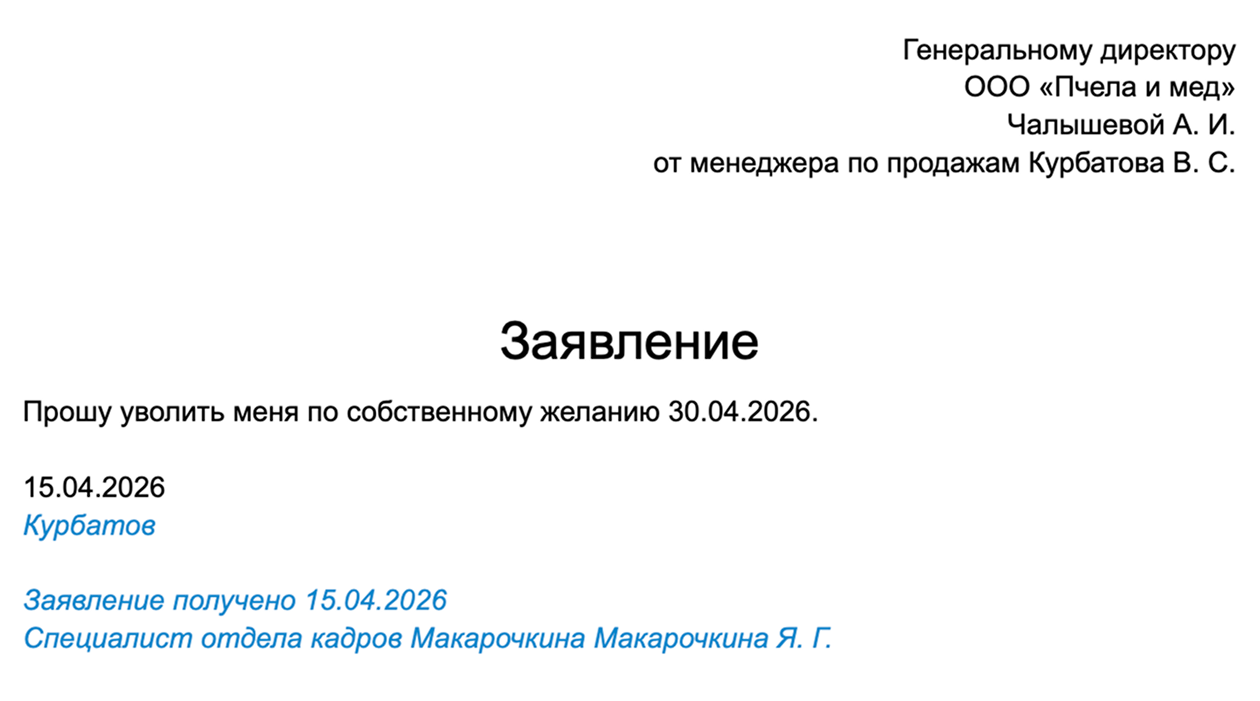 Так может выглядеть заявление на увольнение по собственному желанию