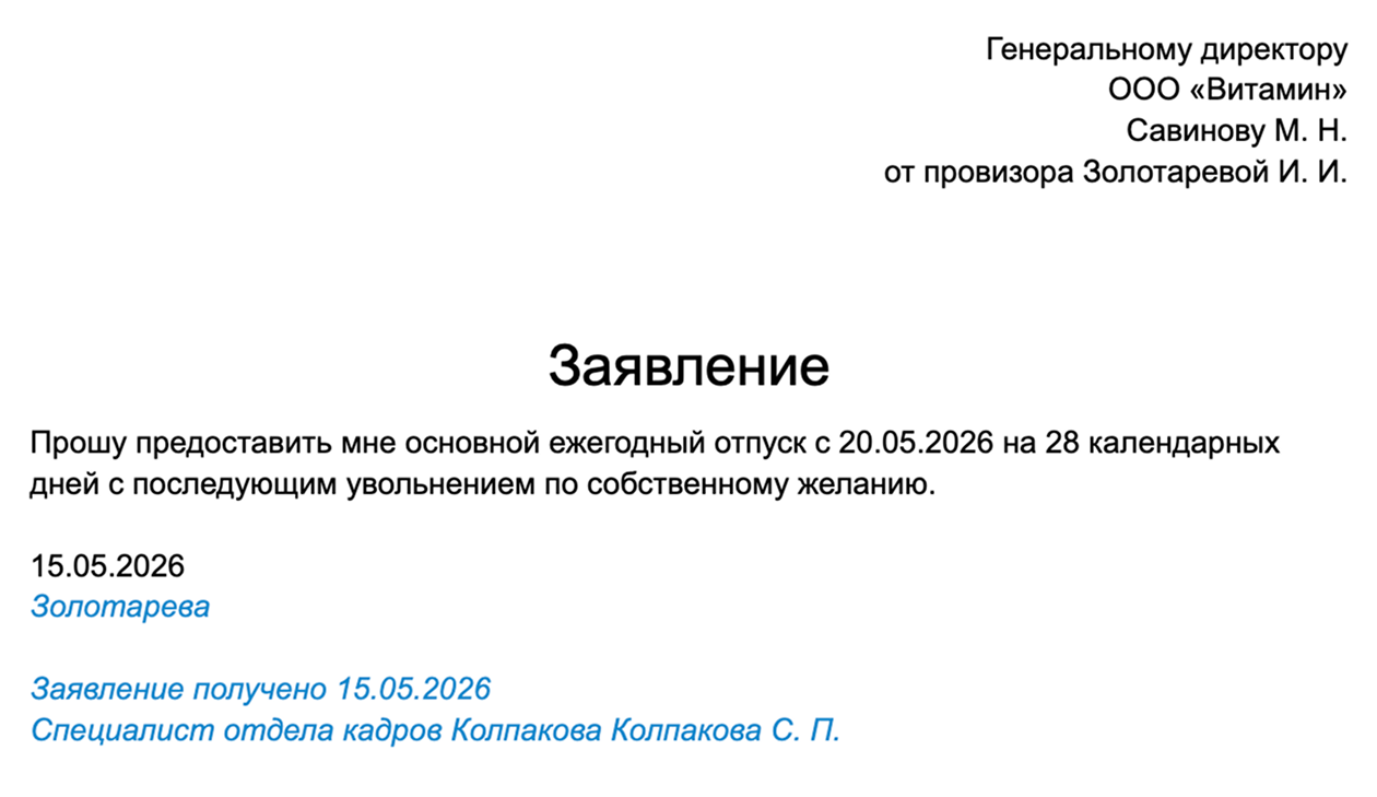 Так выглядит заявление на отпуск с последующим увольнением. В нем должны быть дата начала и срок отпуска и намерение уволиться, когда отдых кончится