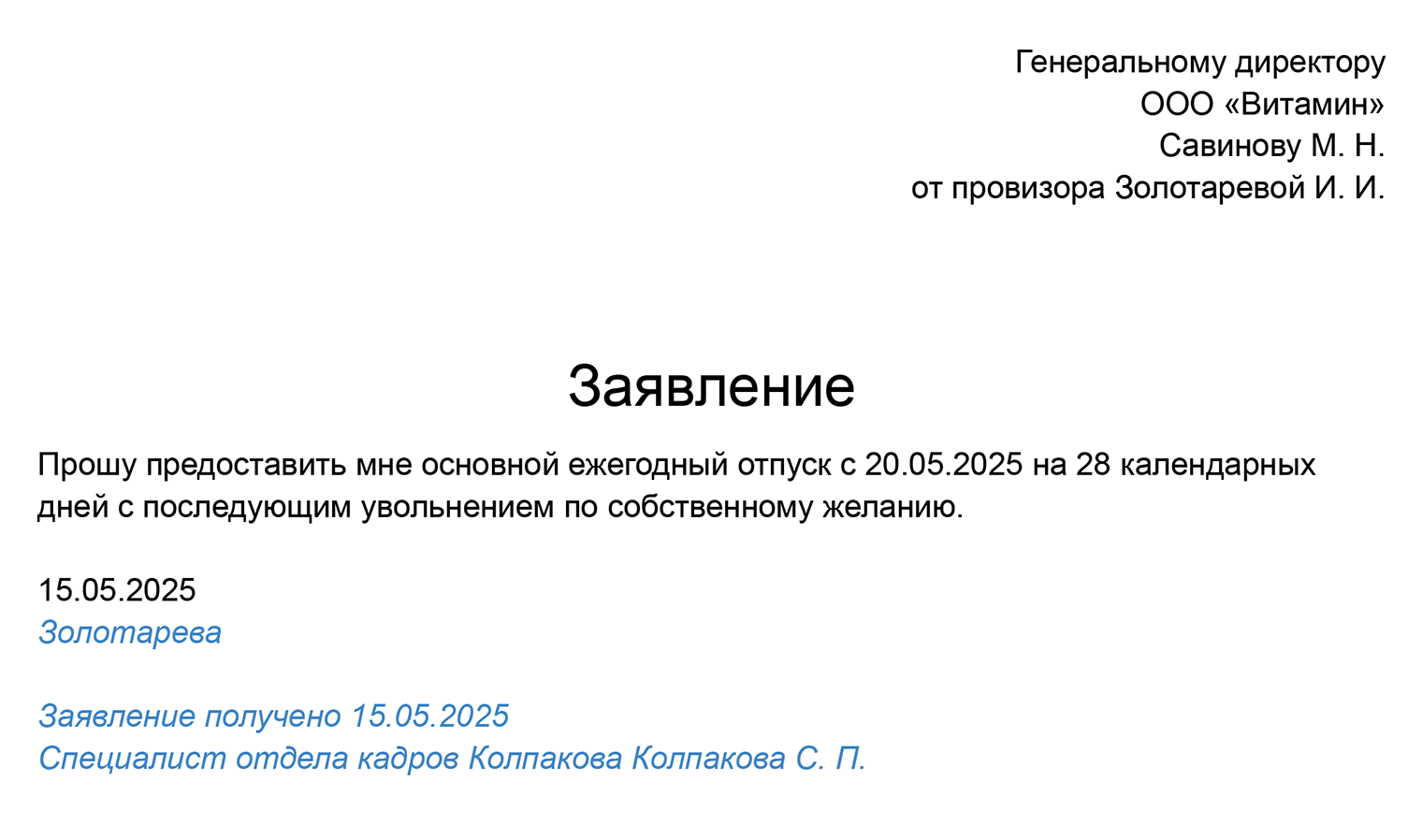 Так выглядит заявление на отпуск с последующим увольнением. В нем должны быть дата начала и срок отпуска и намерение уволиться, когда отдых кончится